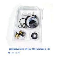 ราคา ชุดซ่อมหม้อลม เท้าเหยียบ จิฟฟี่ Hino FM3H สิงห์ไฮเทค รถ 10 ล้อ No. 44069- 1420 / รถ 6 ล้อ No. 44069- 3590 / ราคา ต่อชุด (1735533235794380735)
