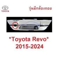 ราคา รุ่นมีกล้อง มือเปิดท้าย Toyota Revo ROCCO 2015 - 2023 2024 โตโยต้า รีโว่ ร็อคโค่ เบ้าท้าย มือดึง รถ กระบะ (1735273356997068634)