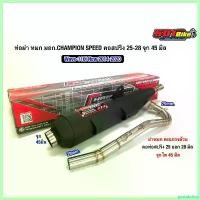 ราคา postabshop ปัจจุบัน ท่อผ่า หมก มอก.เวฟ110i New 2014-2020 CHAMPION SPEED คอสปริง 25-28 จุก 45 มิล ใส้ตะแกรงล้วน,ท่อหมก W110iNew2012-2020 มอเตอร์ไซค์ Motorcycle รถ เหล็ก (1730620596997294545)