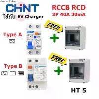 ราคา CHINT RCCB NL210 Type เบรกเกอร์กันดูด สำหรับ รถEV เซตเบรคเกอร์วงจรป้องกันไฟดูด A Charger (1735331684473800400)