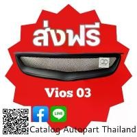 ราคา กระจังหน้า กระจังหน้าแต่ง กระจังตะข่าย โตโยต้า วีออส 2003 toyota vios2003-2005ทรงลึก.สีดำด้าน ผ้า คลุม รถ กระบะ ทุกรุ่น (1735536368501228938)