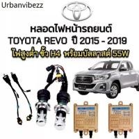 ราคา pl_led ชุดหลอดไฟหน้ารถยนต์ XENON HID รถTOYOTA REVO ปี 2015-2019 ตรงรุ่น ขั้ว H4 1คู่ พร้อมบัลลาสต์ 55W (1734933798614435568)