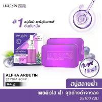 ราคา ✍ส่งฟรี พร้อมส่ง(1แถม1)LURSKIN MELASMA ALPHA ARBUTIN SERUM SOAP 100g. สบู่เซรั่ม สบู่เมลาสม่าร์ อัลฟ่าอาร์บูติน❤ (1735544003587572809)