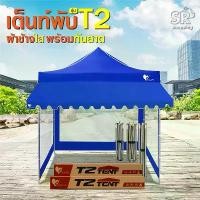 ราคา ขายร้อน เต็นท์พับEasylife รุ่น(T2) เต็นท์ขาสีเทา+ผ้าใบหลังคา+กันสาด แข็งแรง กันน้ำ กันแดด โครงรุ่นใหม่ (1735256075034265423)