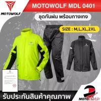 ราคา [สินค้าพร้อมส่ง]MOTOWOLF MDL 0401 เสื้อและกางเกงกันฝน กันแดด เสื้อกันฝนมีฮู๊ด เสื้อและกางเกงกันฝนสำหรับขี่มอเตอร์ไซค์ (1731997827813312411)