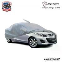 ราคา ผ้าคลุมรถเข้ารูป MAZDA 2 รุ่น 4 DOOR SEDAN ปี 2009-2014 ผ้าคลุมรถกันน้ำ กันแดด กันรอยขนแมว S-Coat (1735221859888366693)