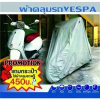 ราคา ผ้าคลุมรถมอไซค์VESPS125 150CC ผ้าคลุมมอไซค์อย่างดี กันฝน กันแดด กันฝุ่น100%แถมฟรีกระเป๋า (1735272293195286230)