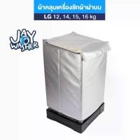 ราคา JW ผ้าคลุมเครื่องซักผ้าฝาบน สีบรอนซ์เงิน สำหรับ LG 12 - 18 kg กันน้ำ กันแดด คลุมเต็มทั้งเครื่อง (1735170606025442361)