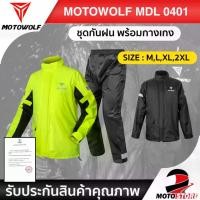 ราคา ชุดขับขี่[สินค้าพร้อมส่ง]MOTOWOLF MDL 0401 เสื้อและกางเกงกันฝน กันแดด เสื้อกันฝนมีฮู๊ด เสื้อและกางเกงกันฝนสำหรับขี่มอเตอร์ไซค์ (1735481511723632100)
