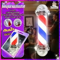 ราคา ไฟหมุนร้านเสริมสวย ไฟหมุนหน้าร้าน LED ไฟร้านเสริมสวย ไฟหมุนร้านตัดผม ประหยัดพลังงาน กันน้ำ กันแดด ความสว่างสูง (1735153676270077351)