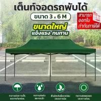 ราคา GIOCOSO Tent 3x6 เต็นท์จอดรถพับได้ เต้นท์ขายของ โรงจอดรถพับได้ ที่จอดรถพับได้ เต็นท์สนาม เต็นท์ออกบูท กันน้ำ กันแดด ขนาด 3 x 6 เมตร (1735509953970997059)