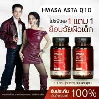 ราคา HWASA ASTA Q10 Astaxanthin 6 mg AstaZine ฮวาซา แอสต้าแซนธิน 6 มก เอ ไชยา แอสต้า ลิป สุพจน์ (1734531813966644750)