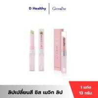 ราคา 【โปรโมชั่นสุดร้อน!】 ♀ลิปเปลี่ยนสี ชิส เมจิก ลิป กิฟฟารีน Giffarine SIS Magic Lip❋ (1735522261490828363)