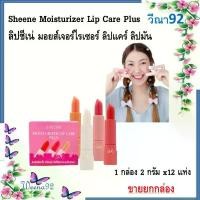 ราคา Sheene Moisturizer Lip Care Plus ลิป ชีเน่ มอยส์เจอร์ไรเซอร์ ลิปแคร์ ลิปมัน (1กล่อง 2 กรัม x12แท่ง) ขายยกกล่อง (1735529742309623656)