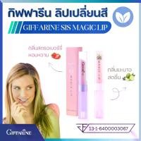 ราคา ลิปเปลี่ยนสี กิฟฟารีน ซิส เมจิก ลิป giffarine sis magic lip ลิปปากชมพู เติมสีชมพูธรรมชาติ ชมพูระเรื่อ สุขภาพดี บำรุงปากให้นุ่มชุ่มชื้น ไม่แห้งแตก (1733621185993213409)