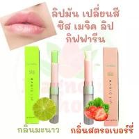 ราคา ลิปกรอส กิฟฟารีน ซิส เมจิค ลิป ลิปมัน กลิ่นผลไม้ Sis Magic Lip กิฟฟารีน ลิปมันเปลี่ยนสี สวัสดิการสด (1734581880083351018)