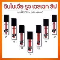 ราคา กิฟฟารีน อินโนเวีย รูจ เวลเวท ลิป รหัสสี 01-07 ลิปสติกเนื้อแมทท์ลิเวท (1731795640617502268)