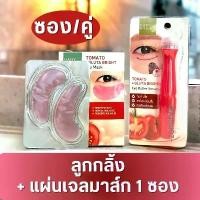 ราคา Set【Tomato】ลูกกลิ้ง+มาส์ก 1คู่ Baby Bright Tomato & Gluta Bright Eye Mask & EYE ROLLER SERUM 15ml (1729638626177616132)