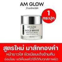 ราคา AM GLOW PLATIUM WHITE PERFECT MASK มาส์กทองคำขาว 1 กระปุก คําแนะนําการขายที่ร้อนแรงในเดือนนี้ (1735571147356865567)