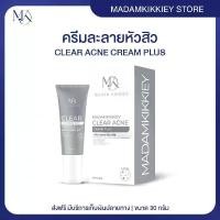 ราคา ฝ้า มีปัญหาสิวส่งฟรี : ครีมละลายสิว CLEAR ACNE CREAM พี่กุ้งกดสิว มาดามกิ๊กกี้ สิวอุดตัน ช่วยสิวอุดตัน 30 ก. (1734478681159665159)