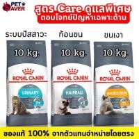 ราคา Royal Canin Urinary Care / Hairball / Hair & Skin10kg โรยัล คานิน ยูรินารี่ แฮร์บอล แฮร์&สกิน 10kg. (1735564341274183324)