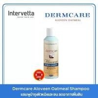 ราคา ❧Dermcare aloveen oatmeal (250ml) แชมพู (หมดอายุ 02/27) สำหรับบำรุงผิวหนังและขน ลดอาการผื่น แดง คัน♖ (1735516215927473671)