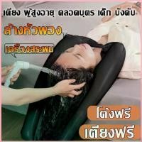 ราคา ส่งของจากไทยShampoo basin อ่างสระผมเป่าลม Pvc อ่างสระผมเสริมแผ่นยาง อ่างสระผม สำหรับผู้ป่วยติดเตียง ผู้สูงอายุ เด็ก หรือ สวัสดิการสด (1735354187385046081)