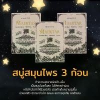 ราคา สบู่ 3 ก้อน สบู่แมทร้า สมุนไพรอัดก้อน (1735529678700774475)
