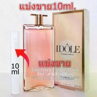 ราคา COD ไอโดล เดอะ เพอร์ฟูม / โอ เดอ พาร์ฟูม 10 มล.แบ่งขาย น้ำหอมแท้ กดแบ่งจากขวด น้ำหอม อิโดว์ น้ำหอมแบรนด์เนมแท้% น้ำหอม น้ำหอมเค้าเตอร์แบรนด์แท้% (1735524907004299046)