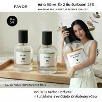 ราคา น้ำหอม 50 ml ซื้อ 2 ชิ้น รับส่วนลด 25% FAVOR หอมแบบ Niche Perfume ไม่ซ้ำใคร มีกลิ่นใหม่ทุกเดือน ที่นิยมมากที่สุด (1735089469557802975)