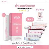 ราคา [ส่งฟรี+ลด50%ในไลฟ์]น้ำหอมWithat ซื้อ 2 ขวดแถมสติ๊กเกอร์ น้ำหอมแฟนหลง หอมติดทนนาน พร้อมส่งทุกกลิ่น✅ (1735543321702860228)