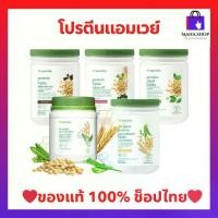 ราคา โปรตีนแอมเวย์ (ของแท้ ช้อปไทย) พร้อมส่ง Nutrilite Amway Protein นิวทริไลท์ โปรตีน มี 4 รสชาติ ฉลากไทย (1734815585740358787)