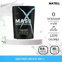 ราคา MATELL Mass Whey Protein Gainer 2 lb แมส เวย์ โปรตีน 908กรัม เพิ่มน้ำหนัก + เพิ่มกล้ามเนื้อ (1735071399190103258)