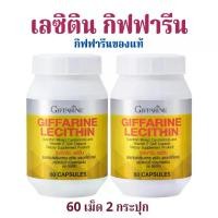 ราคา เลซิติน กิฟฟารีน 60 เม็ด 2 กระปุก กิฟฟารีนของแท้ โปรตีน ถั่วเหลือง (1730254855908329741)