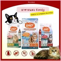 ราคา อาหารแมว KANDY อาหารเม็ด แคนดี้ น้ำหนัก 1.5 กก. ไม่มีผลพลอยได้จากสัตว์ปีก ไม่เติมเกลือและนำ้ตาล โปรตีน 30% ซีโอดี (1733246146156725913)