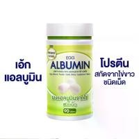 ราคา Egg Albumin อัลบูมิน โปรตีน ไข่ขาวชนิดเม็ด ( ขนาด 90 เม็ด ) (1729624290493238125)