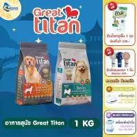 ราคา [1 แถม1] Great Titan เกรทไททันอาหารสุนัขเม็ดเกรดพรีเมี่ยม สำหรับสุนัขสายพันธุ์เล็กและใหญ่ 1 KG สูตรไก่และข้าว โปรตีน 30% สำหรับสุนัข 1+ ปี บำรุงเส้นขนเงางาม ลดกลิ่นปัสสาวะและมูล (1730249204561382126)