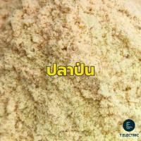 ราคา ปลาป่น 900 กรัม (โปรตีน 45-50%) ปลาป่นผสมเหยื่อตกปลา ปลาป่นอาหารสัตว์ ปลาป่นแห้งละเอียด ใช้ผสมอาหารเลี้ยงหมูปลาเป็ดไก่ (1735500080658352068)