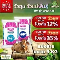 ราคา BESTSELLER วัวแม่พันธุ์ วัวขุน BETAGRO บรรจุ 5 KG. วัวอ้วนไวมั่นใจเบทาโกร MASTER 5509 โปรตีน 12% & MASTER 5504 โปรตีน 16% (1734437177277777787)