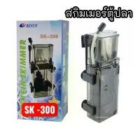 ราคา RESUN SK-300 PROTEIN SKIMMER(สกิมเมอร์สำหรับตู้ปลาทะเล ใบพัดแบบถี่ ปั่นฟองละเอียด กำจัดของเสีย สารพิษ ลดไนไตรต์) (1735427650501706860)