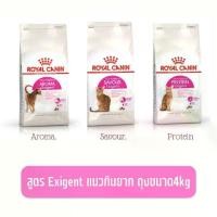 ราคา [Tiktok】 Royal Canin Exigent Aroma/protein/savour สูตรแมวกินยาก ถุงขนาด4kg (1734563590676055418)