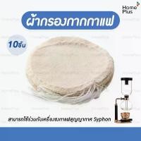 ราคา ร้านไทย!! ผ้ากรองกากกาแฟ อะไหล่ เครื่องชง กาแฟ สุญญากาศ coffee syphon ผ้ากรอง กาก กาแฟ 10 ชิ้น ผ้ากรองกาแฟ คําแนะนําผลิตภัณฑ์ใหม่ของเดือนนี้ (1735568854527673620)