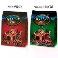 ราคา กาแฟ อาราบัส สปีด Arabus กาแฟปรุงสำเร็จชนิดผง 3in1 ออริจินัล เอสเปรสโซ่ แบบซอง สะดวก เข้ม หอม (1735571677287188287)