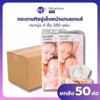 ราคา () ยกลัง 10 แพค 50ห่อ กระดาษทิชชู่เช็ดหน้า แทนแทนส์ แพค 5 ห่อ หนา 4ชั้น 280แผ่น ทิชชู่ (1735454518405072478)