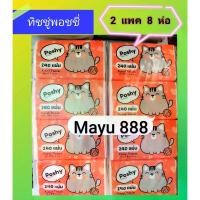 ราคา ทิชชู่พอชชี่Poshy 240 แผ่น ได้ 8 ห่อ 2 แพค Mayu888 (1735119224875419367)