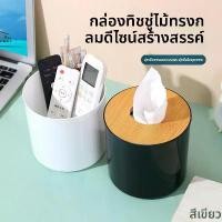 ราคา กล่องใส่กระดาษทิชชูทรงกลมทำจากไม้ไผ่ ดีไซน์เรียบง่ายและสร้างสรรค์ เหมาะสำหรับห้องนั่งเล่น กล่องใส่กระดาษเช็ดปาก กล่องเก็บรีโมทคอนโทรล, ที่ ใส่ ทิชชู่ (1735366345965274153)