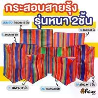 ราคา ขายดี จัดส่งฟรี กทม กระเป๋าสายรุ้ง ไนล่อนหนา 2 ชั้น (จำหน่ายเป็นใบ) กระสอบสายรุ้ง ใช้ย้ายบ้าน กล่อง คว่ํา จาน มี ฝาปิด ขนาด ใหญ่ ที่ เก็บ ดอกไม้ แห้ง ผ้าอนามัย ใส่ ทิ (1734350402600404897)