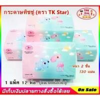 ราคา กระดาษทิชชู่ ทิชชู่ ขนาดเล็ก ขนาดพกพา กระดาษทิชชู่เอนกประสงค์ กระดาษเช็ดหน้า หนา 2 ชั้น TK STAR (1735426010221741321)