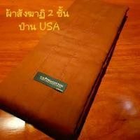 ราคา 【จัดส่งทันที】 ❅ผ้าสังฆาฏิ2ชั้น 9ขันธ์ เนื้อผ้าป่านUSA. (us. pima cotton) สีแก่นบวร ตะเข็บเดี่ยว (ไม่ล้มตะเข็บ) ถูกพระธรรมวินัย⚘ (1734314465770112602)