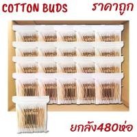 ราคา สำลีปั่นหู cotton buds คอตตอนบัด 1ห่อมี100ก้าน ราคาถูก ยิ่งซื้อยิ่งลด (1735305047108322816)